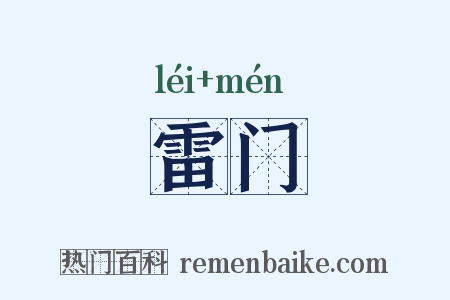 雷门是什么意思的图片